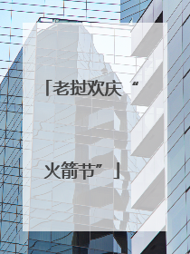 老挝欢庆“火箭节”